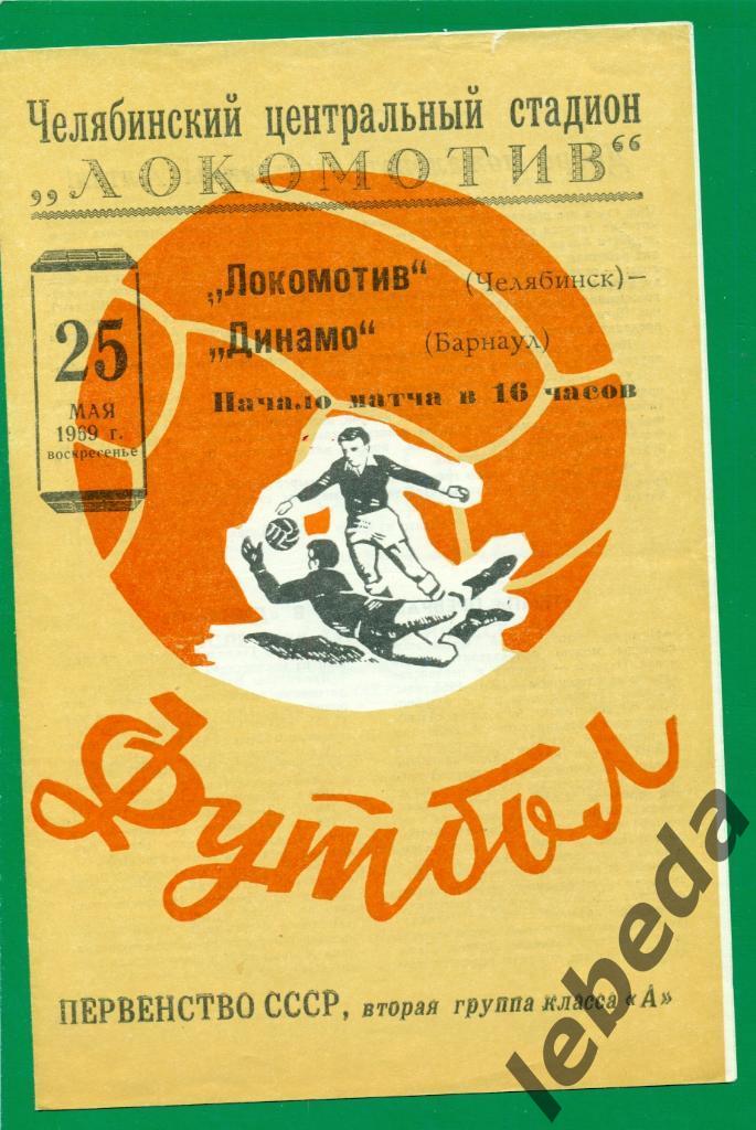 Локомотив Челябинск - Динамо Барнаул - 1969 г. ( 25.05.69.)
