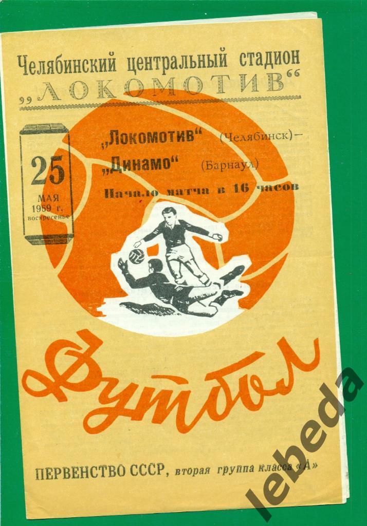 Локомотив Челябинск - Динамо Барнаул - 1969 г. ( 25.05.69.) 1