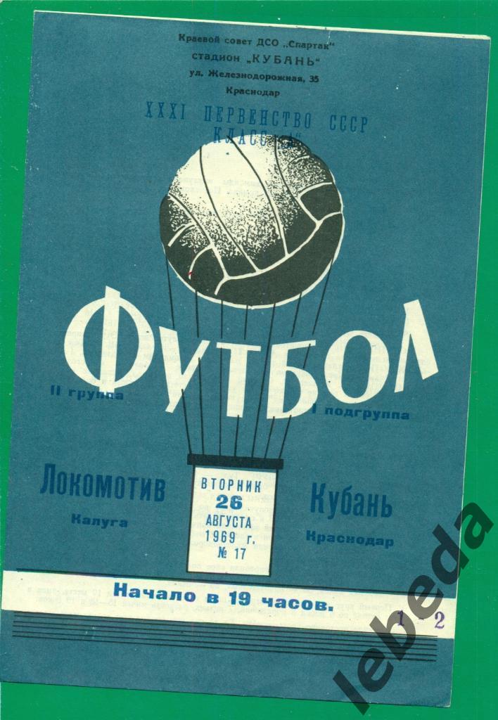 Кубань ( Краснодар ) - Локомотив Калуга - 1969 г. ( 26.08.69.)