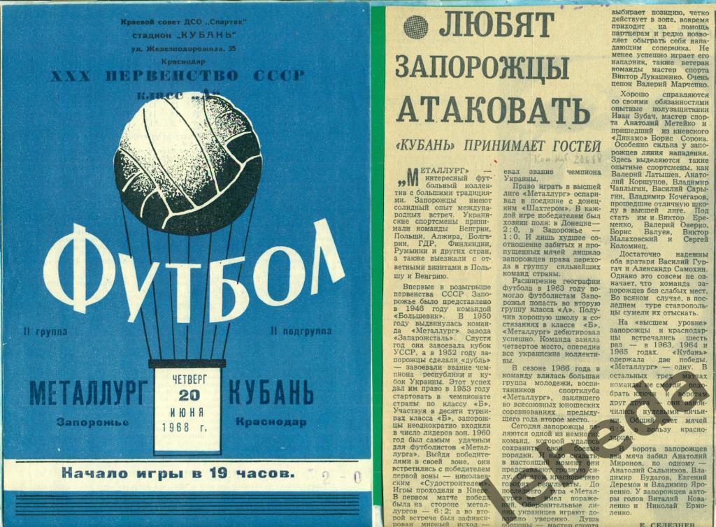 Кубань ( Краснодар ) - Металлург Запорожье - 1968 г.( 20.06.68.)+ отчет.