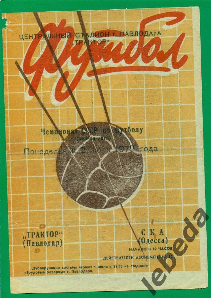 Трактор Павлодар - СКА Одессы - 1979 г. ( 28.06.79.)