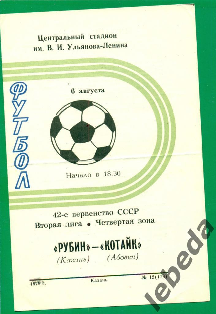 Рубин Казань - Котайк Абовян - 1979 г. ( 06.08.79.)