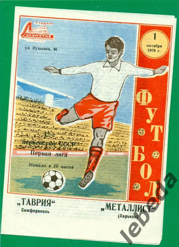 Таврия Симферополь - Металлист Харьков - 1979 г. (01.10.79.)