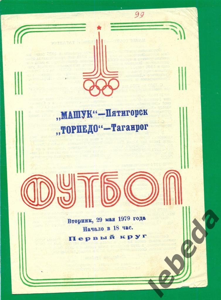 Машук Пятигорск - Торпедо Таганрог - 1979 г. ( 29.05.79.)