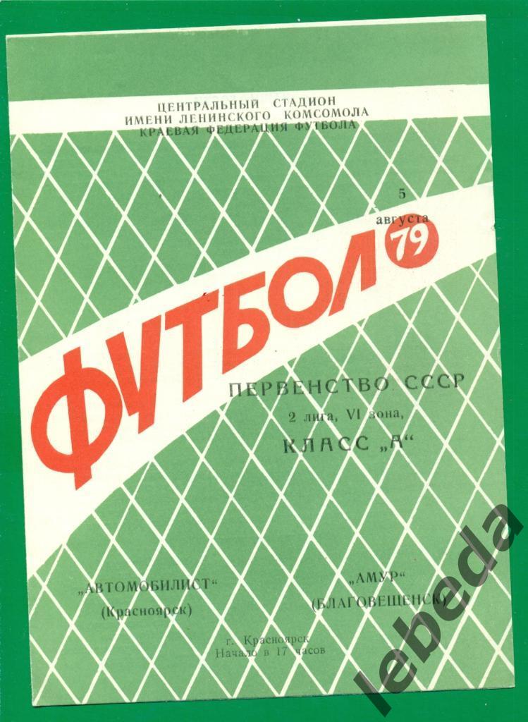 Автомобилист Красноярск - Амур ( Благовещенск ) - 1979 г. ( 03.08.79.)