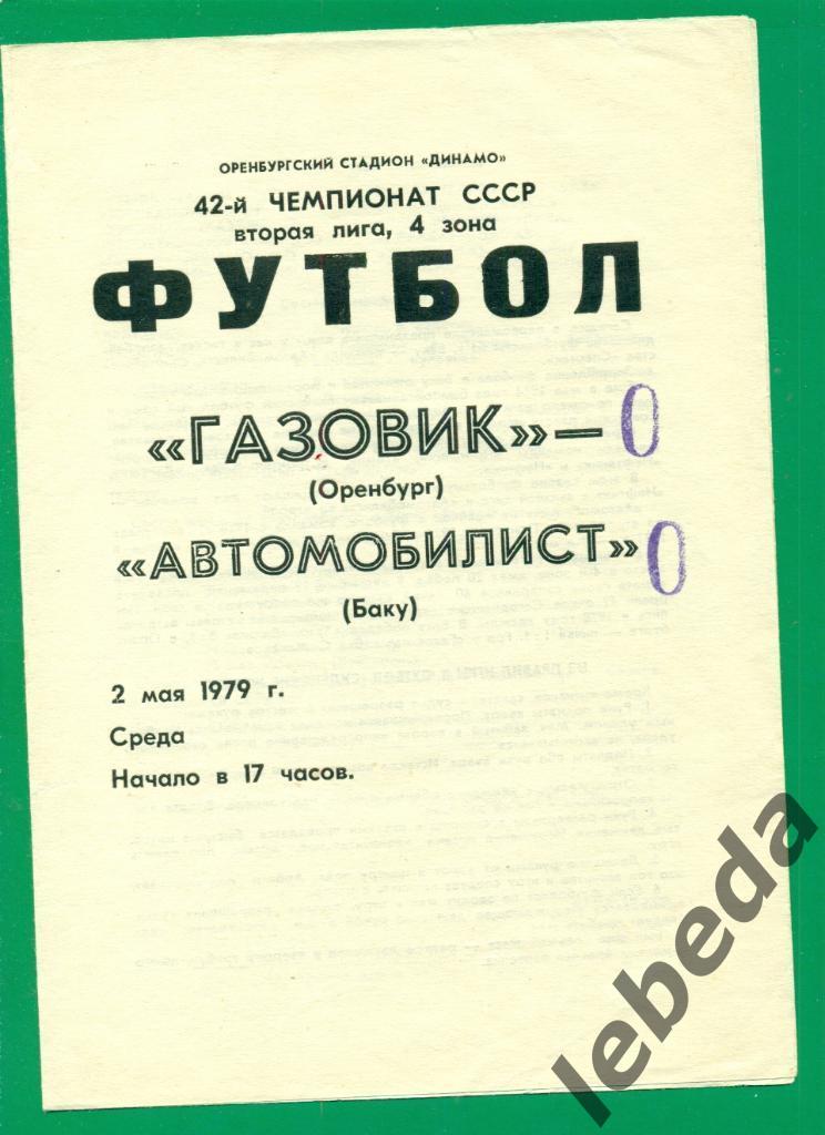 Газовик Оренбург - Автомобилист Баку - 1979 г. ( 02.05.79.)