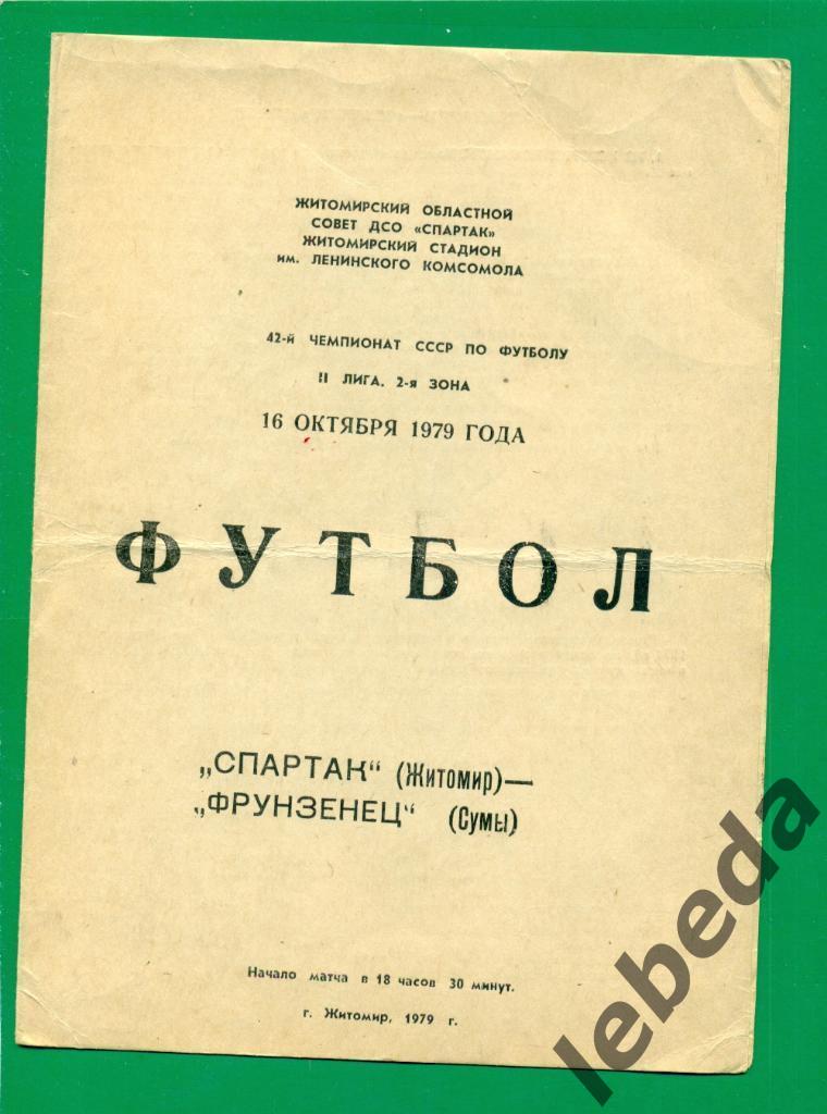 Спартак Житомир - Фрунзенец Сумы - 1979 г. ( 16.10.79.)