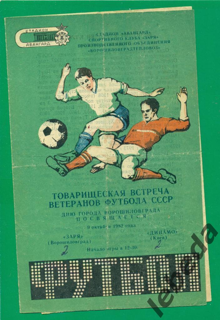 Заря Ворошиловград - Динамо Киев - 1982 г Товарищеска игра ветераны.