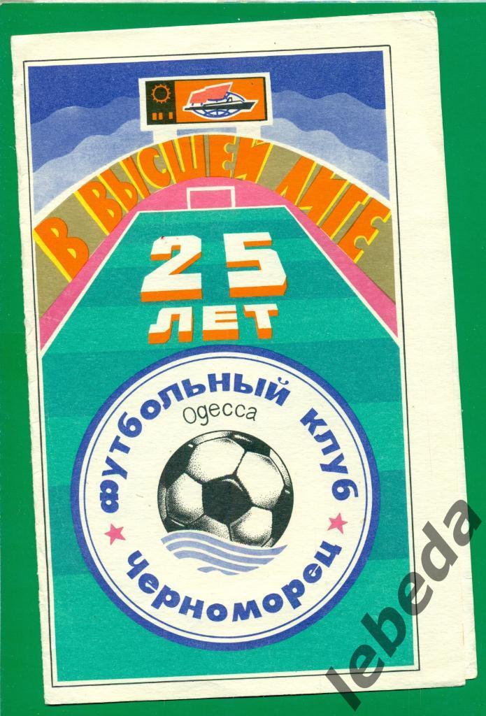 Черноморец Одесса - Динамо Киев - 1991 г. ( 31.03.91.)