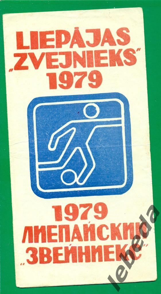 Лиепая - 1979 г. ( Фото/Буклет Звейниекс) календарь игр. (перегиб)