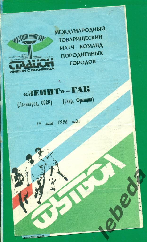 Зенит Ленинград - Гак ( Франция( - 1986 год. ( 14.05.86.) МТМ