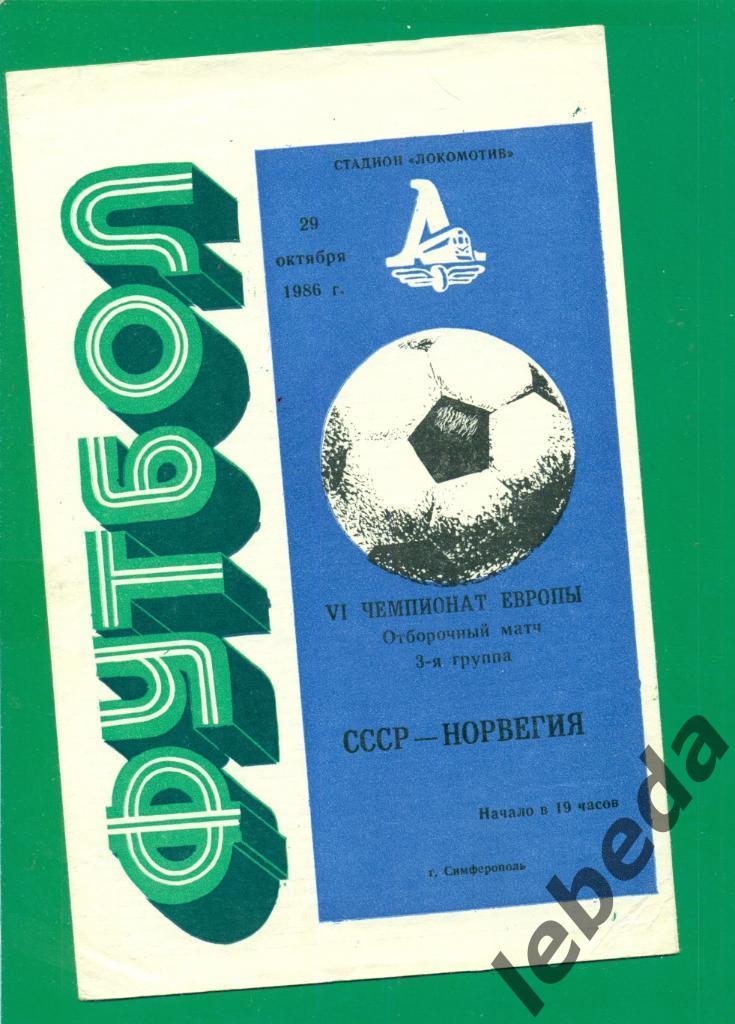 СССР - Норвегия - 1987 г. ( 29.10.87.)
