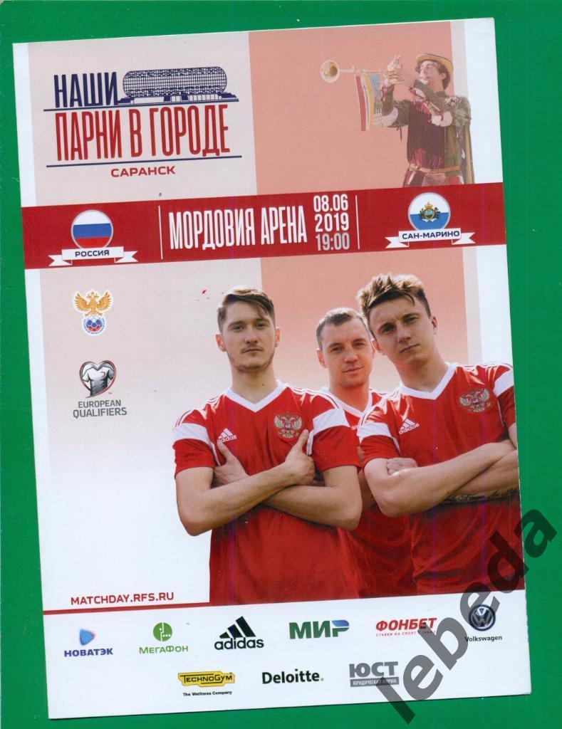 Россия - Сан-Марино - 2019 г. ( 08.06.19.) игра в Саранске.