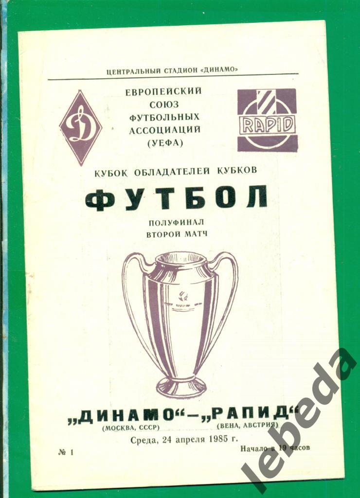 Динамо Москва - Рапид Вена Австрия - 1985 г. ( 24.04.85..)