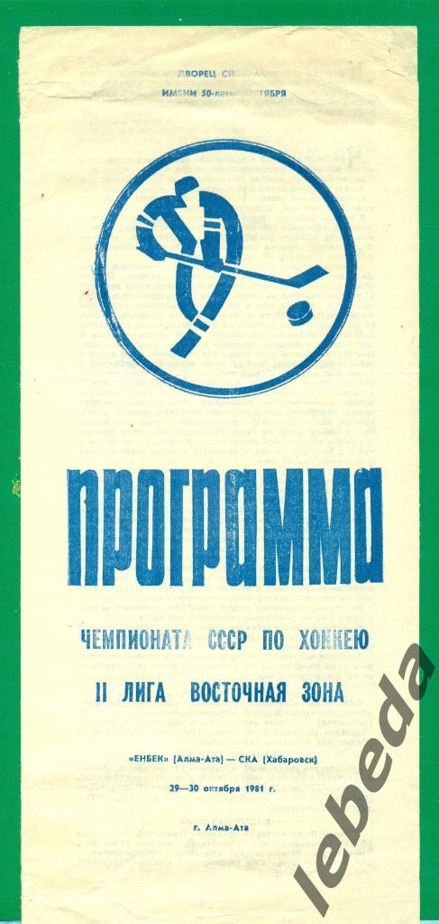 Енбек ( Алма-Ата ) - СКА Хабаровск - 1981 / 1982 г. ( 29-30.10.81.)