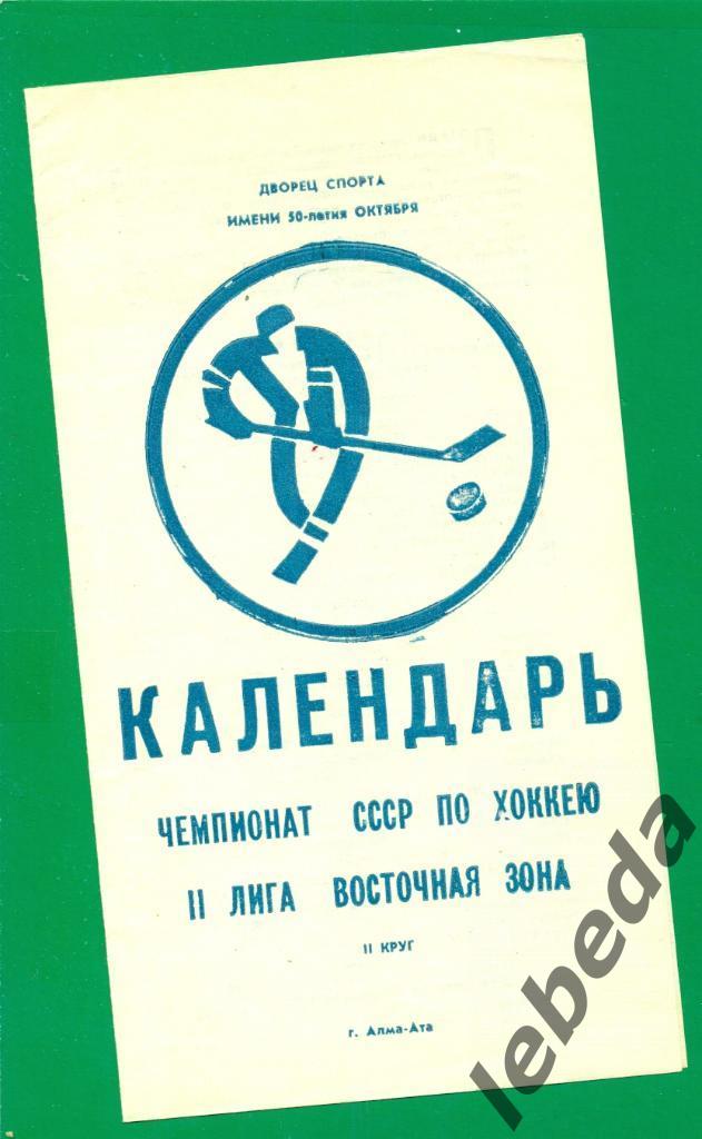 Енбек Алма-Ата. Календарь - 1981 / 1982 г. 2-ой круг. Хабаровск,Барнаул,Ангарск