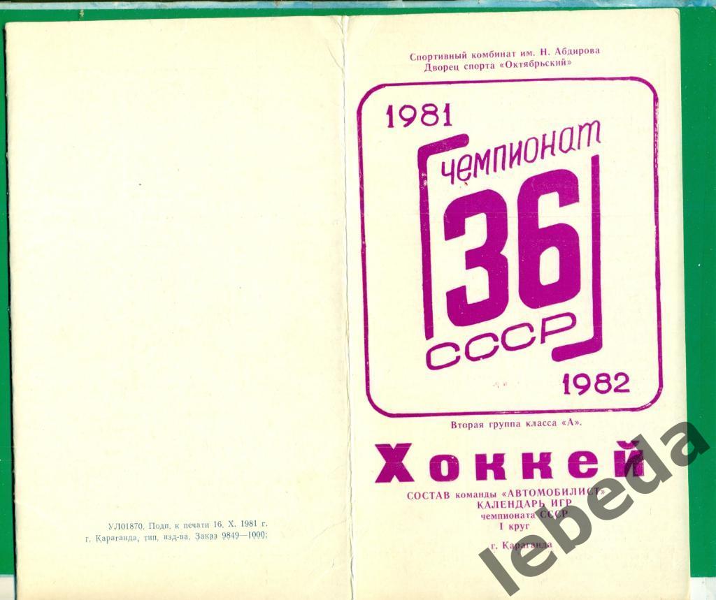 Автомобилист Караганда -1981 / 1982 г. Фото буклет.( Фото игроков,календарь