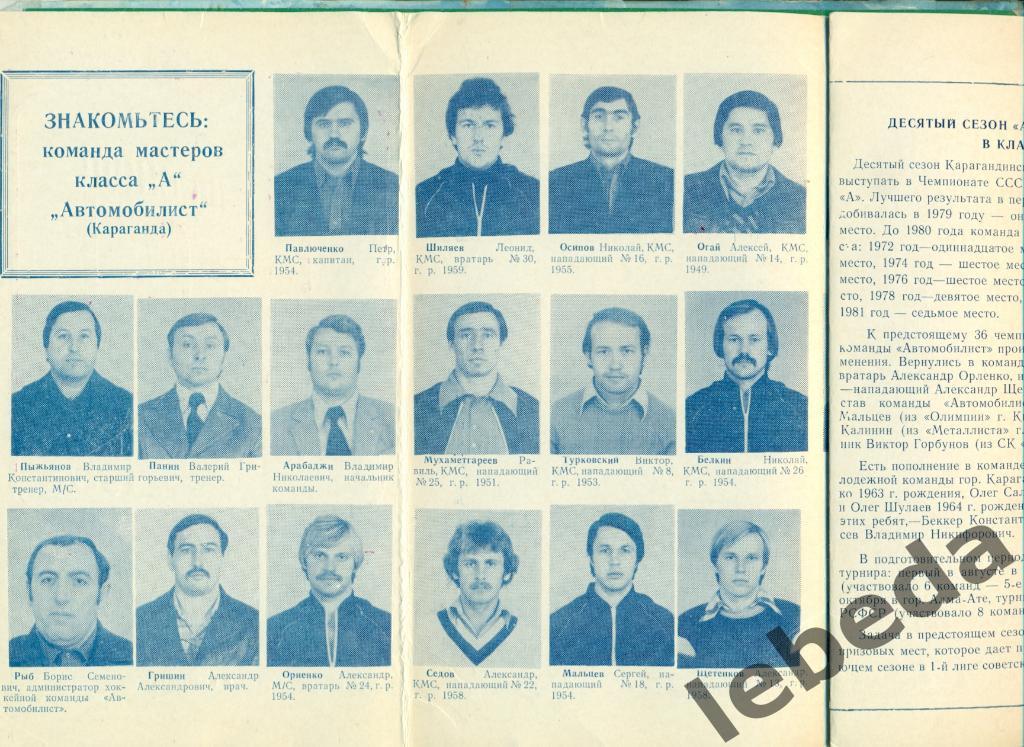 Автомобилист Караганда -1981 / 1982 г. Фото буклет.( Фото игроков,календарь 2
