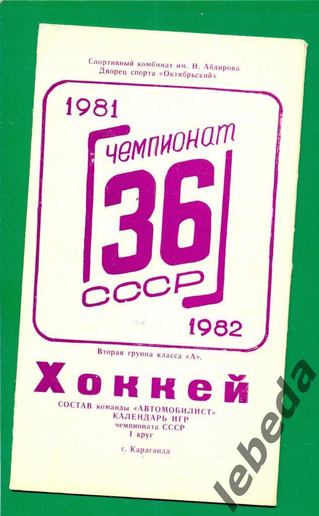 Автомобилист Караганда -1981 / 1982 г. Фото буклет.( Фото игроков,календарь 4