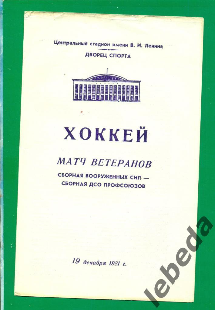 Сб.Вооруженных Сил (ЦСКА ) - Сб.Профсоюзов ( Спартак ) - 1991 г. ( 19.02.81.)