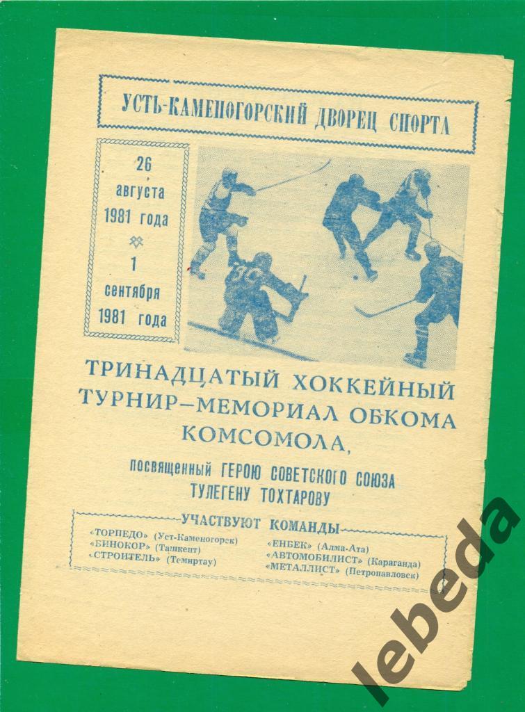 Усть-Каменогорск - 1981 г. Турнир (Ташкент Алма-Ата Караганда Петропавловск