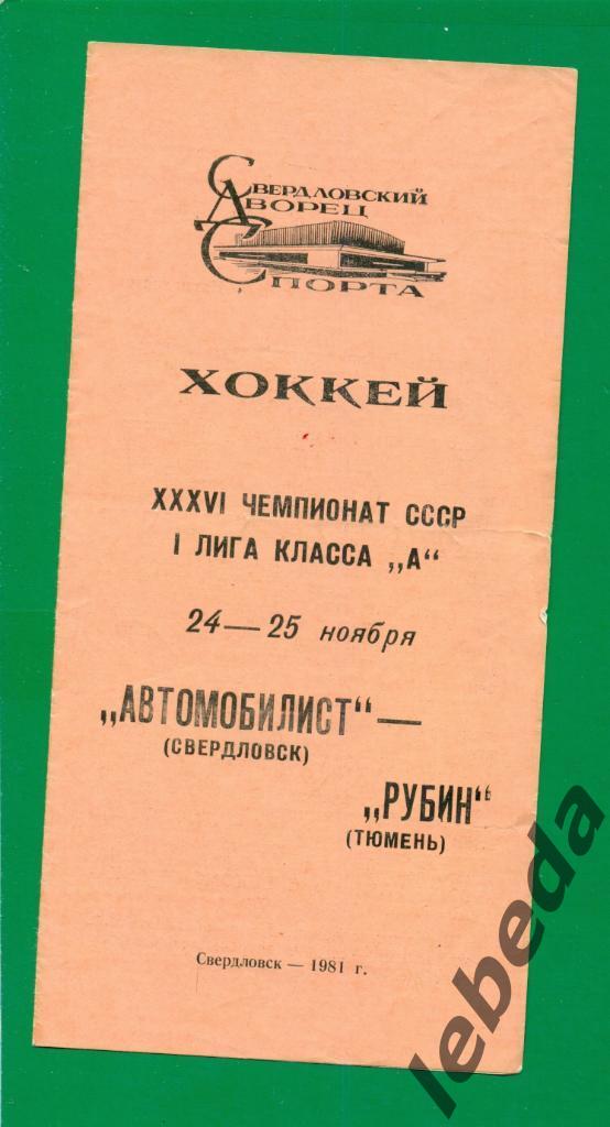 Автомобилист Свердловск - Рубин Тюмень - 1981 / 1982 г. ( 24-25.11.81.)