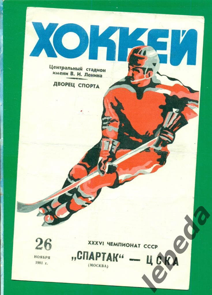 Спартак Москва - ЦСКА - 1981 / 1982 г. (26.11.81.)