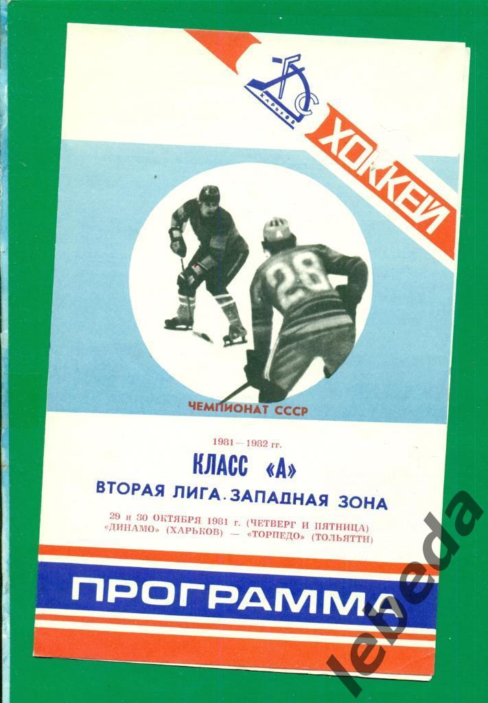 Динамо Харьков - Торпедо Тольятти - 1981 / 1982 г. ( 29-30.10.81.)
