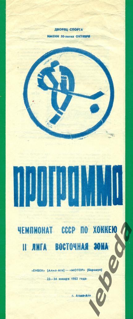 Енбек Алма-Ата - Мотор Барнаул - 1981 / 1982 г. (23-24.01.82.)