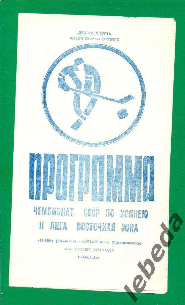 Енбек Алма-Ата - Металлист Петропавловск - 1981 / 1982 г. (04-05.12.81..)