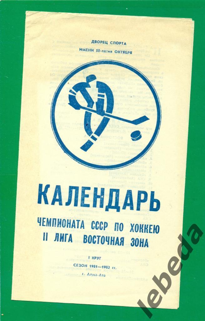 Енбек Алма-Ата- 1981 / 1982 г. Календарь игр. 1-ый круг.