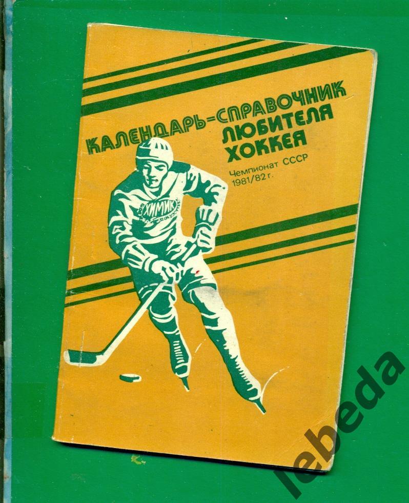 Химик Воскресенск - 1981 / 1982 год.