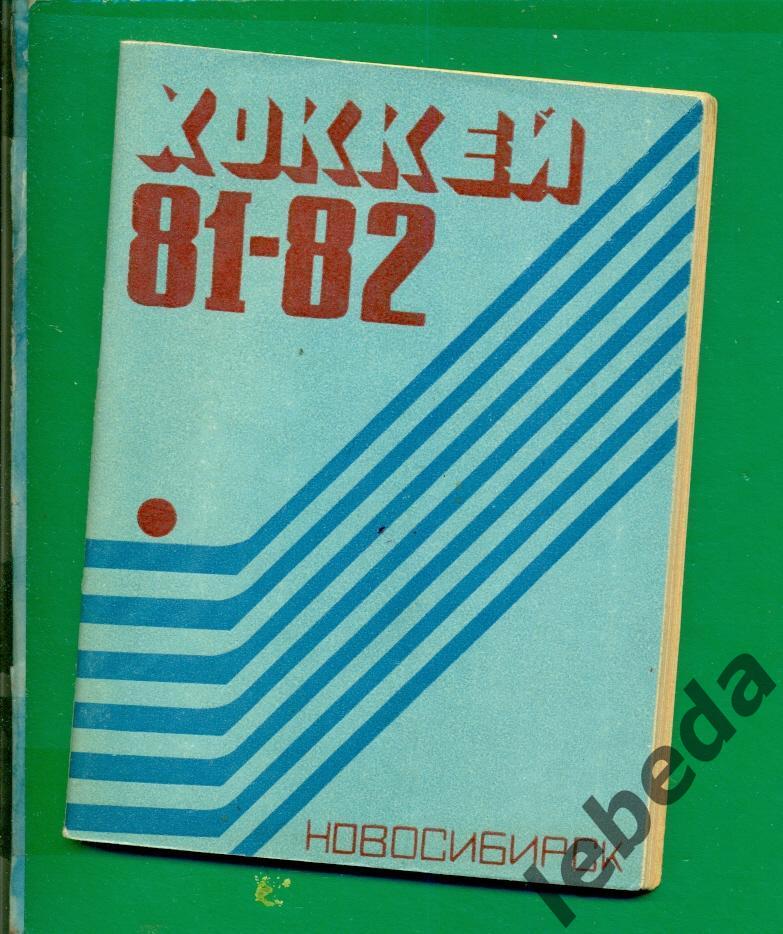 Новосибирск - 1981 / 1982 год.
