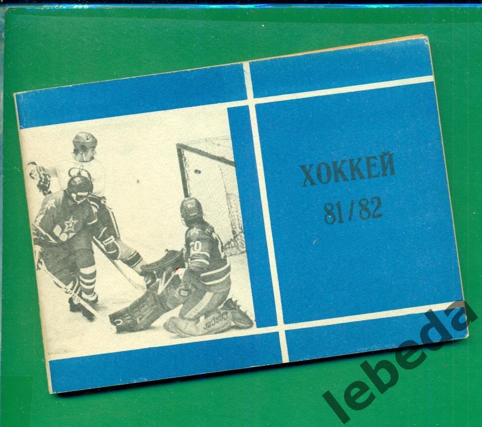 Хоккей - 1981 / 1982 год.