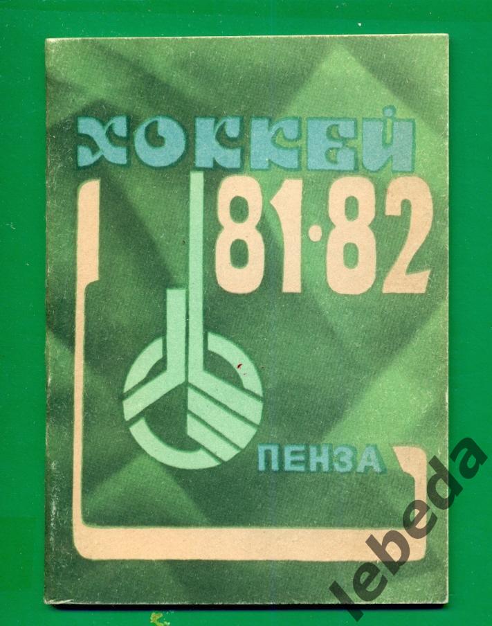 Пенза- 1981 / 1982 год.