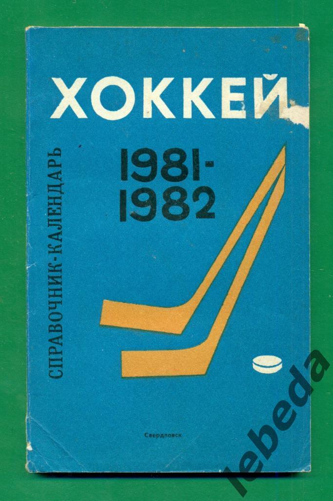 Свердловск -1981 / 1981 год.