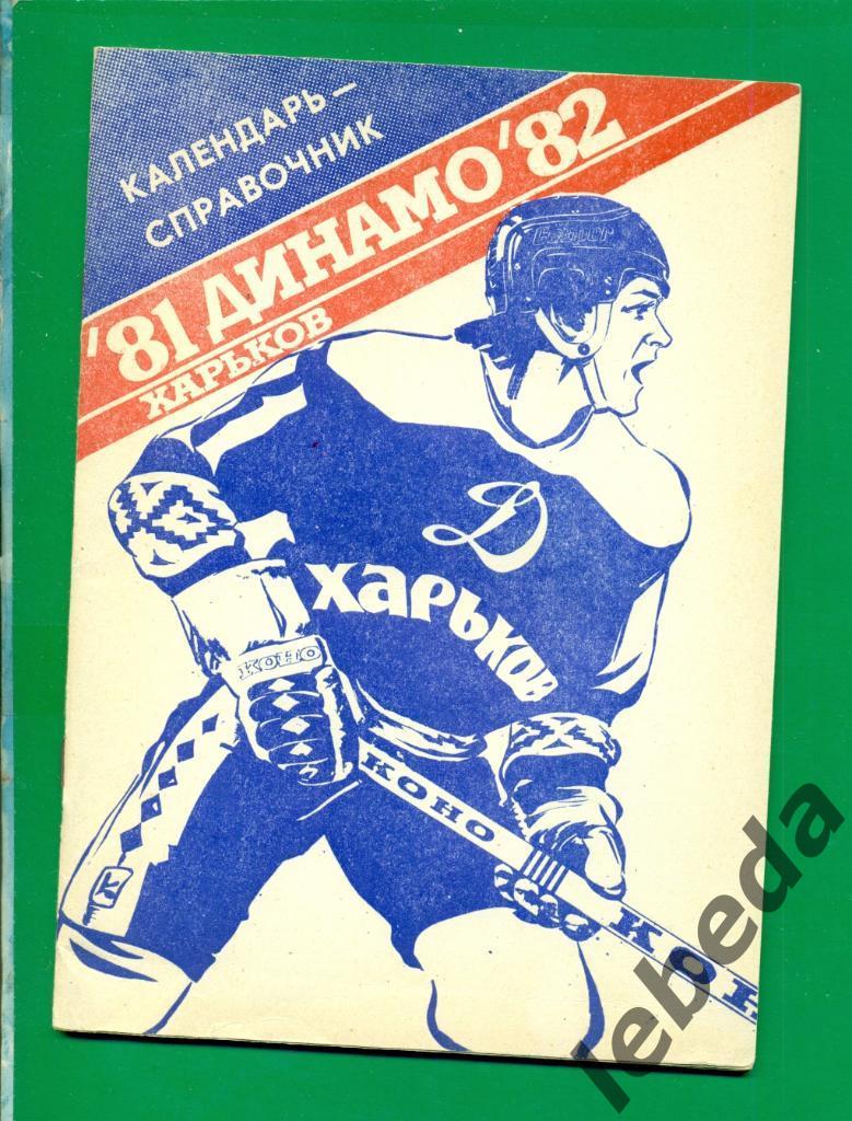 Харьков - 1981 / 1982 год. календарь-справочник хоккей.
