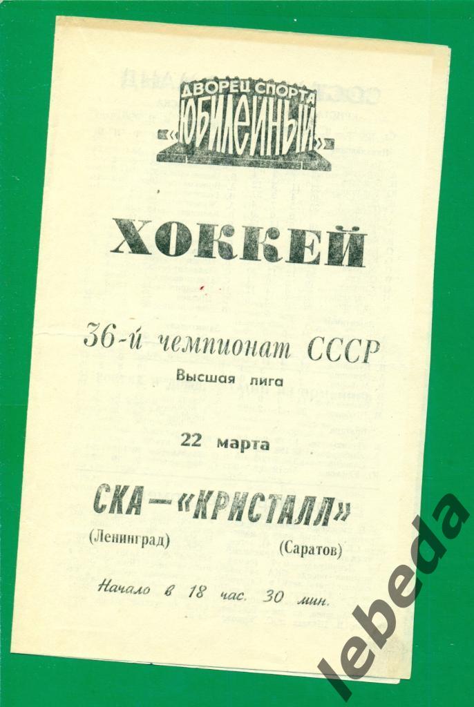 СКА Ленинград - Кристалл Саратов - 1981 / 1982 г. ( 22.03.82.)