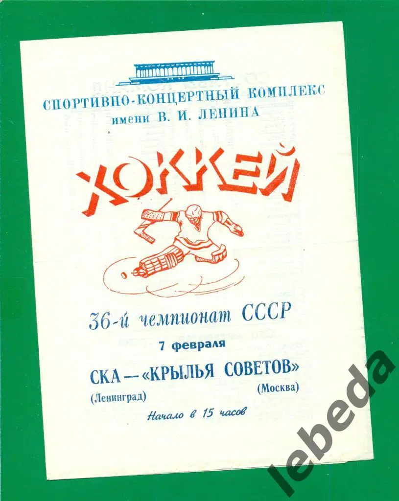 СКА Ленинград - Крылья Советов ( Москва ) - 1981 / 1982 г. ( 07.02.82.)