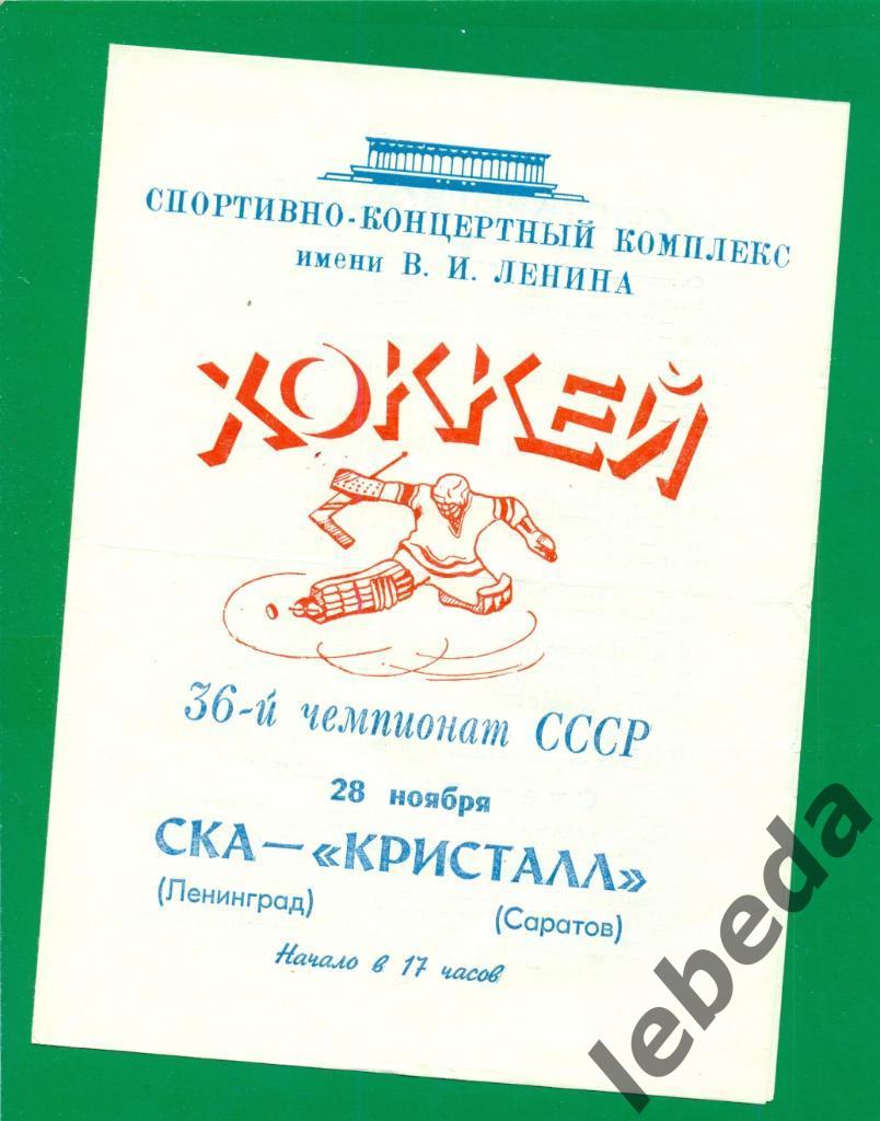 СКА Ленинград Кристалл Саратов 1981 1982 г 28 11 81