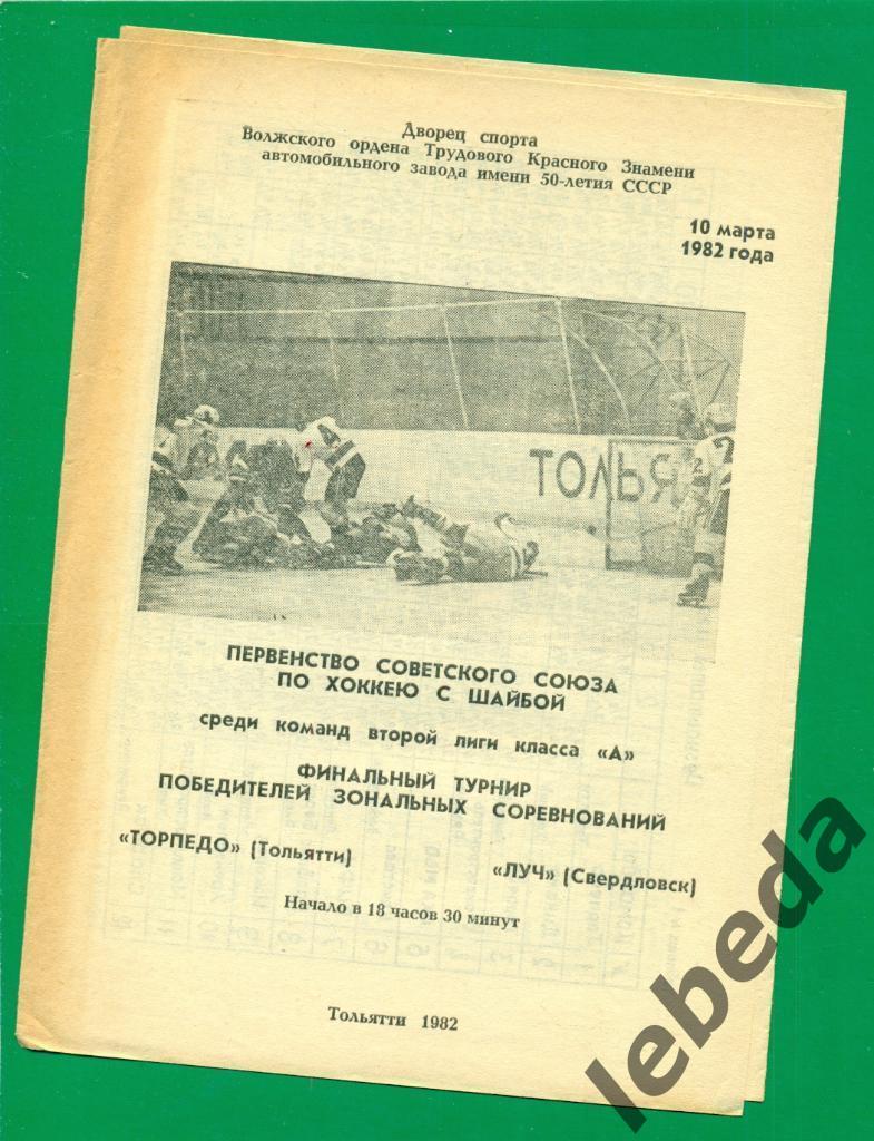 Торпедо Тольятти - Луч Свердловск - 1981 / 1982 г. (10.03.82.)