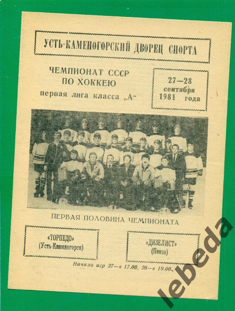 Торпедо ( Усть-Каменогорск ) - Дизелист Пенза - 1981 / 1982 г. (27-28.09.81.)