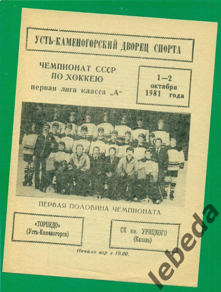Торпедо Усть-Каменогорск - СК им.Урицкого Казань - 1981 / 1982 г. (27-28.09.81.