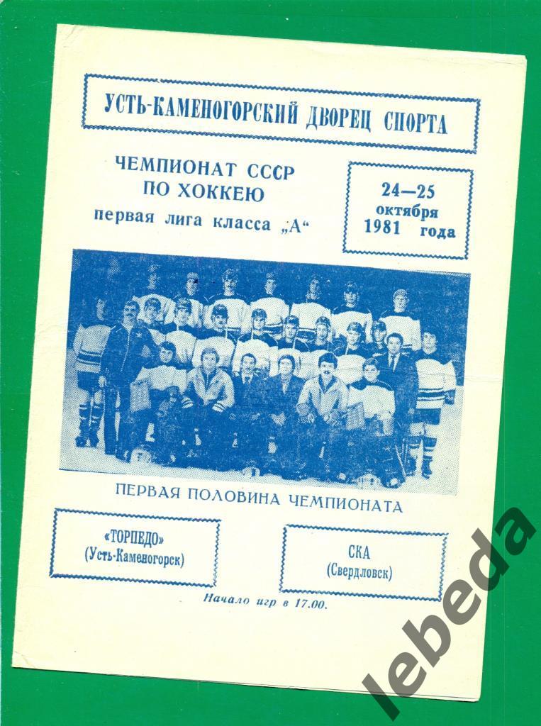 Торпедо Усть-Каменогорск - СКА Свердловск - 1981 / 1982 г. (24-25.10.81.)