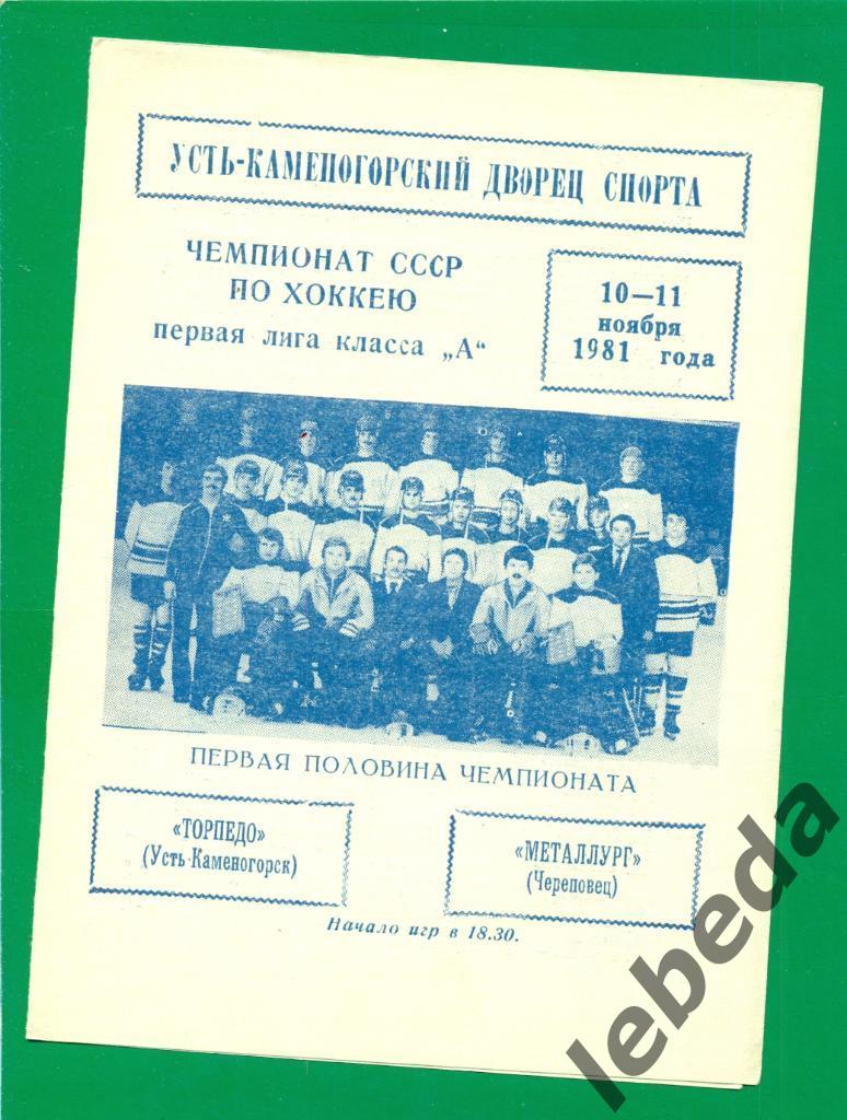 Торпедо (Усть-Каменогорск- Металлург Череповец - 1981 / 1982 г. (10-11.11.81.)