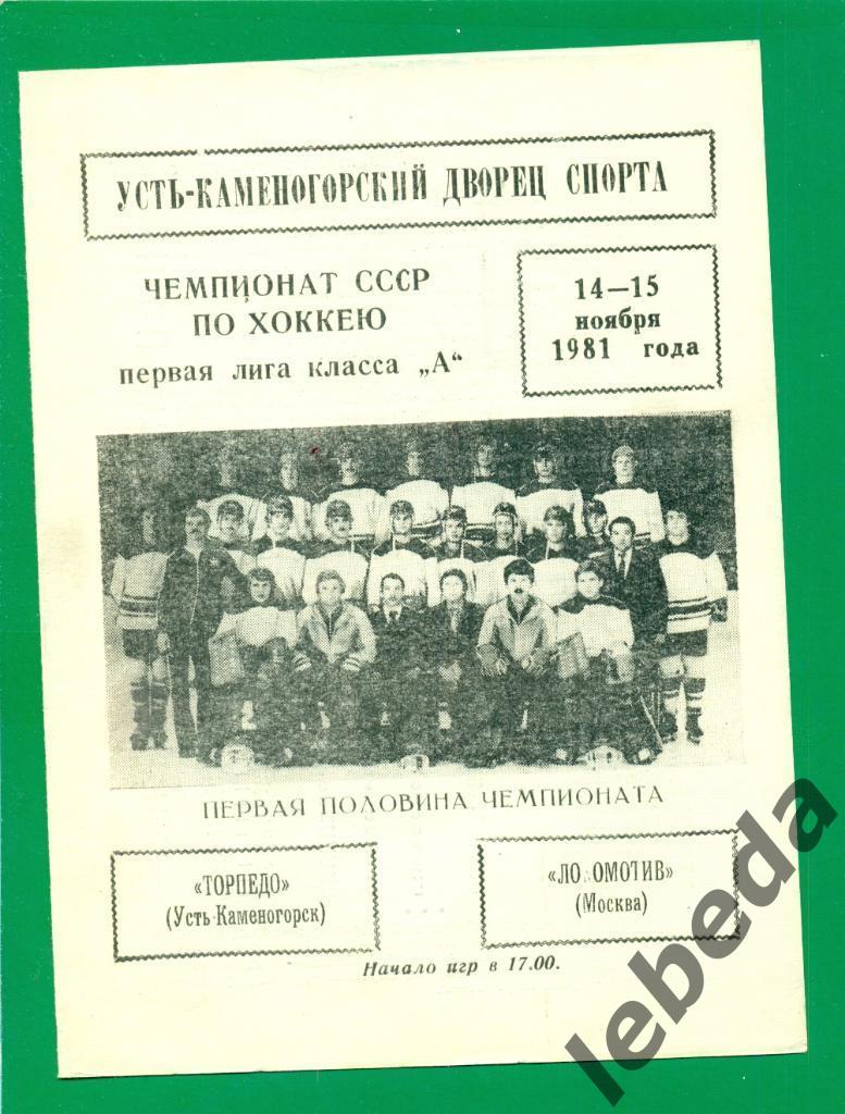 Торпедо (Усть-Каменогорск- Локомотив Москва - 1981 / 1982 г. (13-14.11.81.)