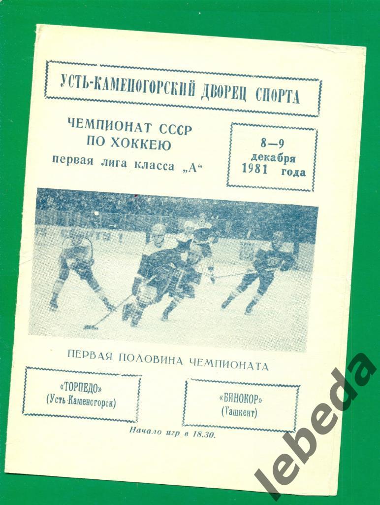 Торпедо (Усть-Каменогорск ) - Бинокор Ташкент - 1981 / 1982 г. (8-9.12.81.)