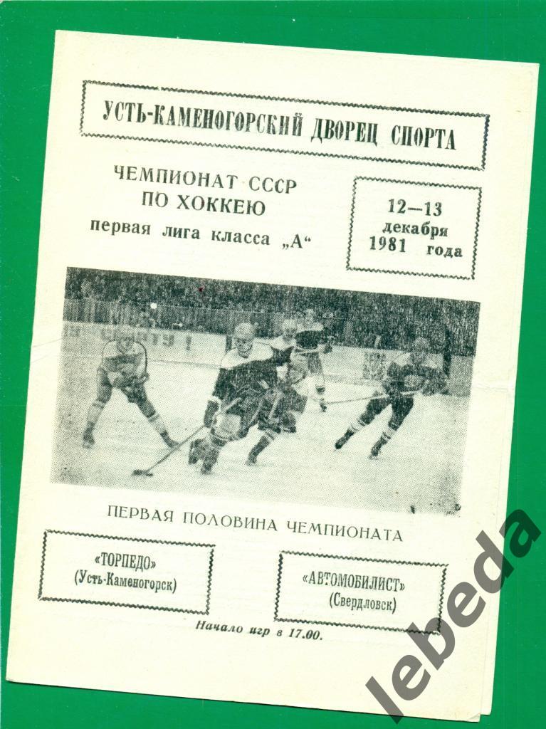 Торпедо Усть-Каменогорск - Автомобилист Свердловс- 1981 / 1982 г. (12-13.12.81