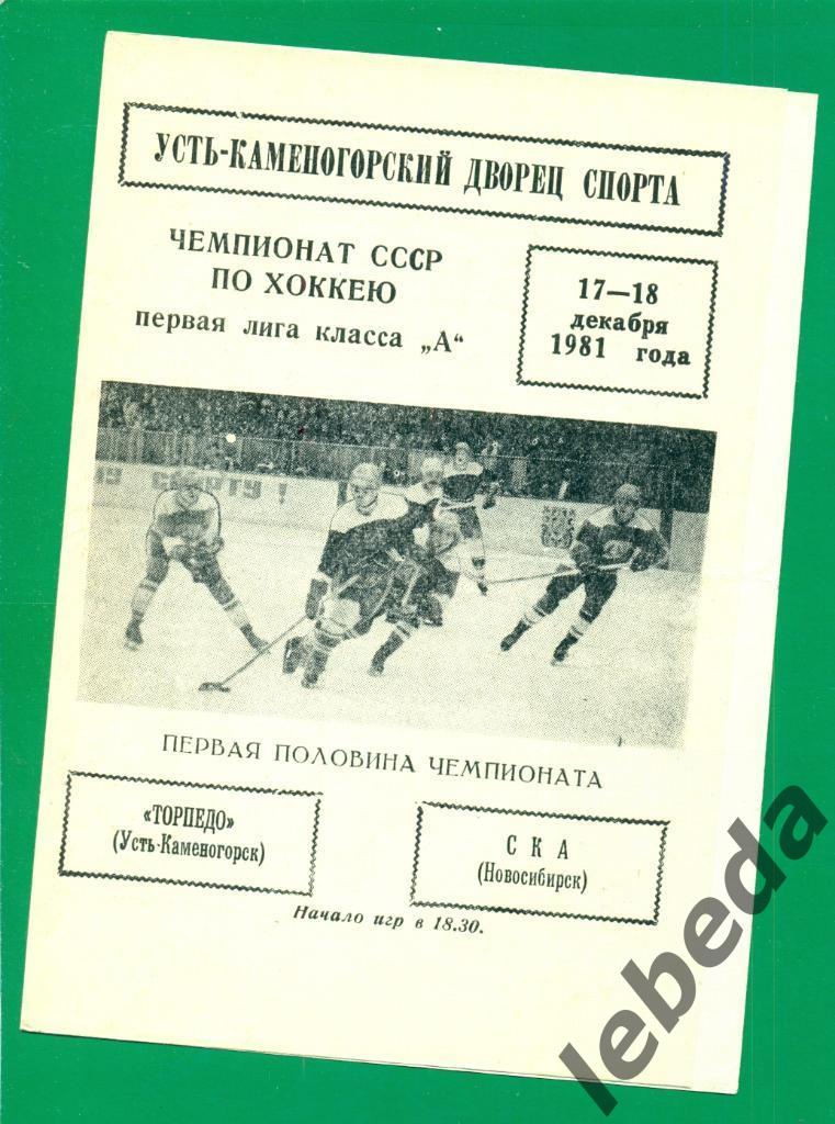 Торпедо Усть-Каменогорск - СКА Новосибирск - 1981 / 1982 г. (17-18.12.81.)