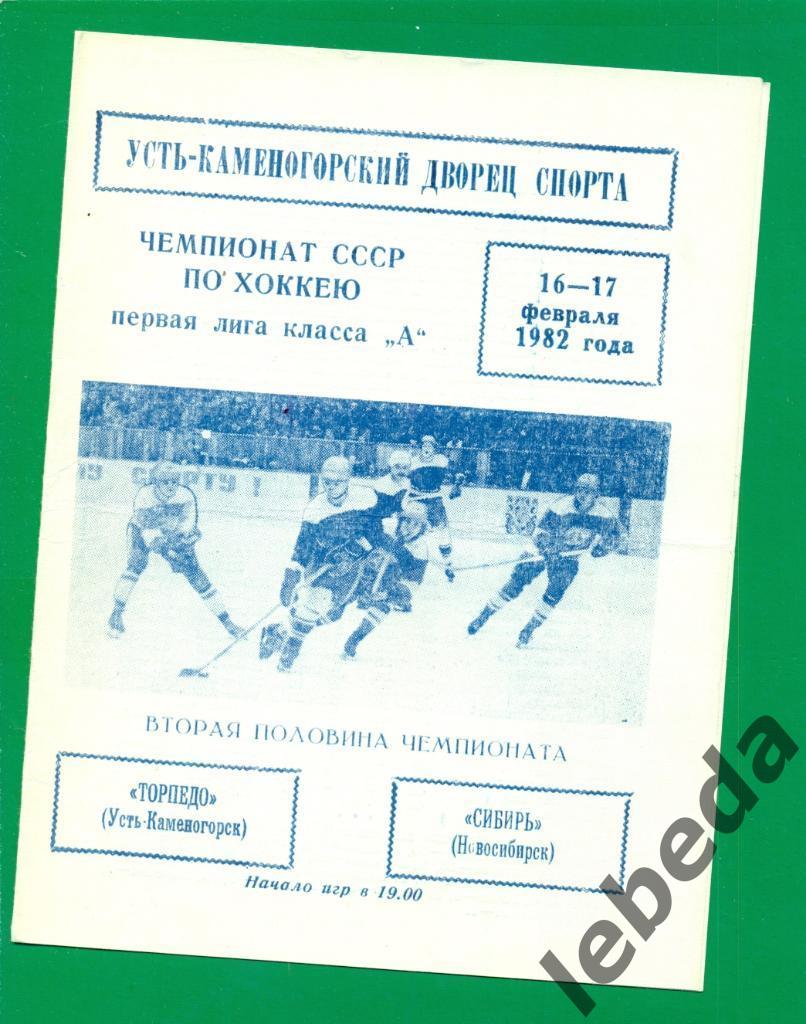 Торпедо Усть-Каменогорск - Сибирь Новосибирск - 1981 / 1982 г. (16-17.02.82.)